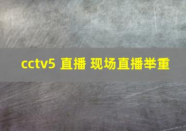 cctv5 直播 现场直播举重